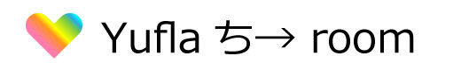 Yufla ち→ room